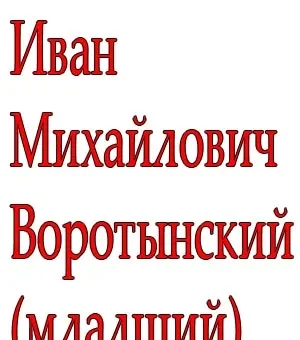 Князь Иван Михайлович Воротынский (младший)